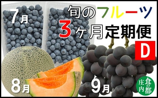 食の都庄内　《7・8・9月お届け-D》旬のフルーツの3ヶ月定期便