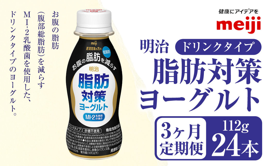 
【定期便3ヶ月】明治 脂肪対策 ヨーグルト ドリンクタイプ 112g×24本×3ヵ月定期便
