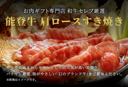 【和牛セレブ】【復興支援】能登牛 牛肩ロース すき焼き・しゃぶしゃぶ300g  牛肉 最高級 黒毛和牛 和牛 肉汁