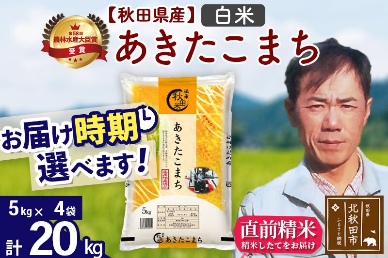 ※令和7年産※秋田県産 あきたこまち 20kg【白米】(5kg小分け袋) 【1回のみお届け】2025年産 お届け時期選べる お米 みそらファーム [みそらファーム 秋田 お米 あきたこまち 米どころ 東北 北秋田市 秋田県産 冷めてもおいしい おにぎり おむすび お弁当 白米]|msrf-12201
