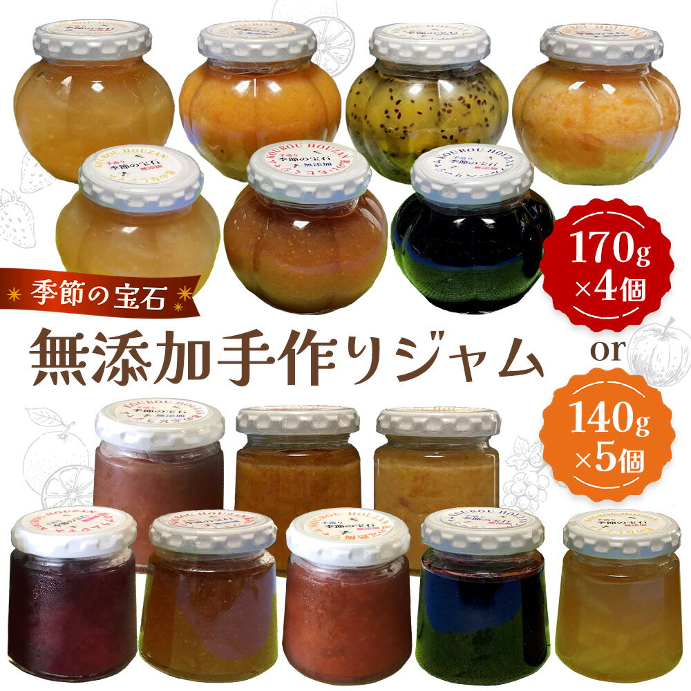 【ふるさと納税】季節の宝石 無添加手作りジャム【数量が選べる 4種類 5種類 ジャム 無添加 手作り 季節の果物 季節のジャム 旬の果実 採れたて 安心 詰合せ】K070P001