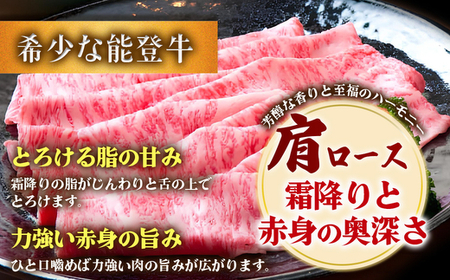 石川県産 能登牛（4～5等級）肩ロースすき焼き用 450g