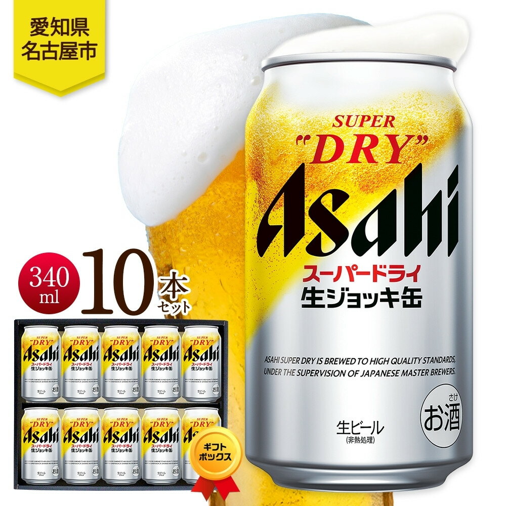 【ふるさと納税】ギフトボックス アサヒ スーパードライ 生ジョッキ缶 340ml 10本 ビール 麦酒 缶ビール beer 人気 お酒 酒 飲料 家飲み 宅飲み 晩酌 ご褒美 贈り物 御礼 プレゼント さけ 送料無料 愛知県 名古屋市