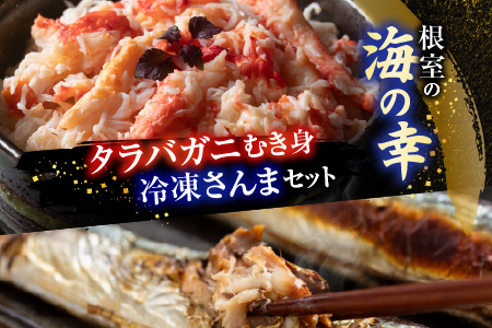 【北海道根室産】タラバガニむき身300g×1P・冷凍さんま5尾×3Pセット B-30049