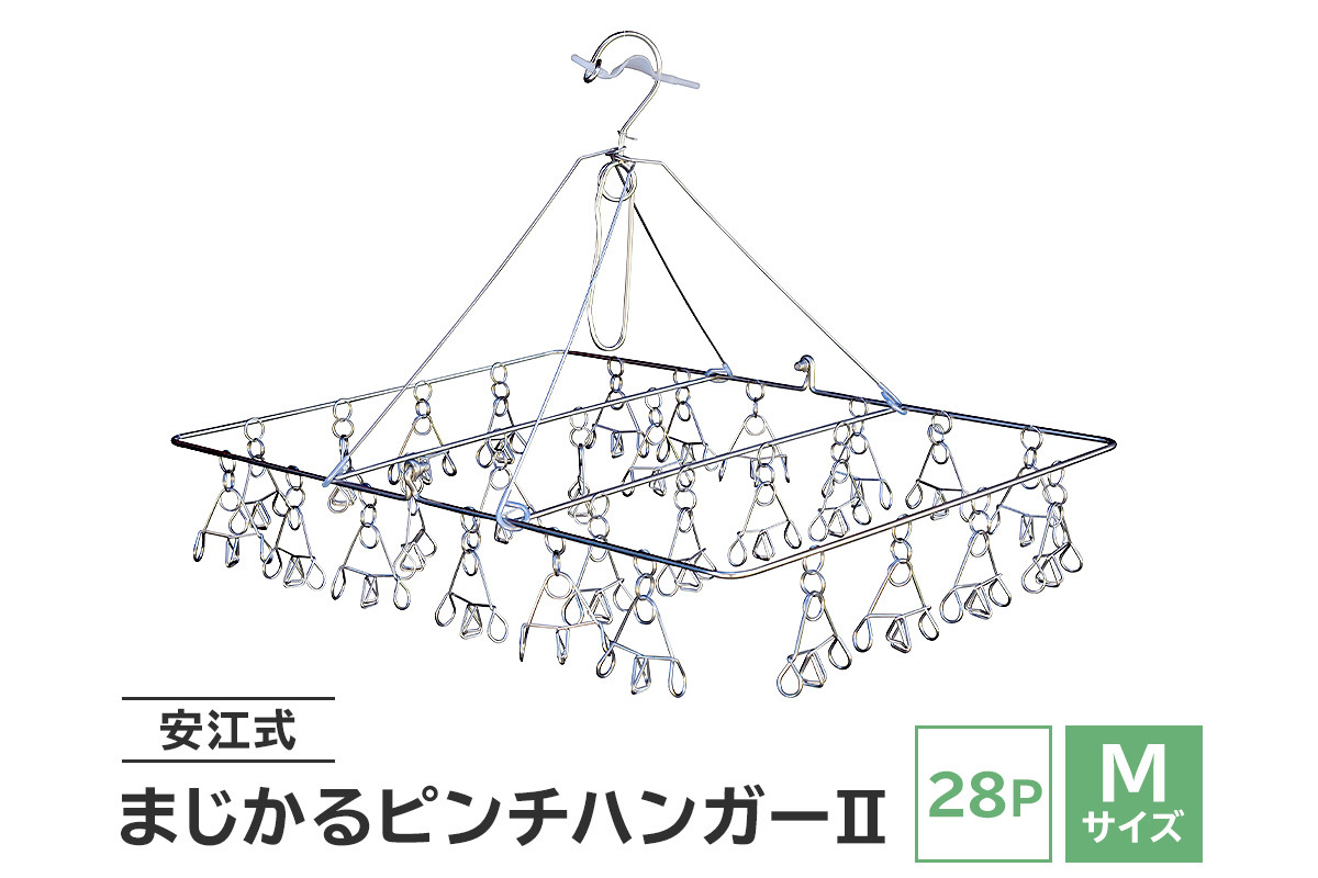 
「安江式 まじかる ピンチハンガー Ⅱ 28P（Mサイズ）」 １台　／　洗濯バサミ 便利グッズ
