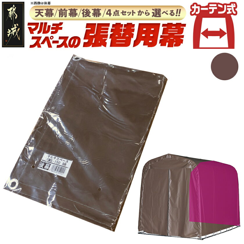 【ふるさと納税】【セット内容が選べる！】マルチスペース≪SMS-150SB≫張替用幕【カーテン開閉式】 - マルチスペース 収納 組み立て式 4点セット 天幕 前幕 後幕 南榮工業 送料無料 SKU-J416【宮崎県都城市は2年連続ふるさと納税日本一！】