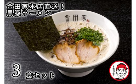 金田家本店直送！黒豚ラーメン3セット