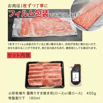 ふるさと納税 岩手県 【牛匠 小形牧場牛】すき焼き(霜降り) 400g 特製割り下付き |  | 03