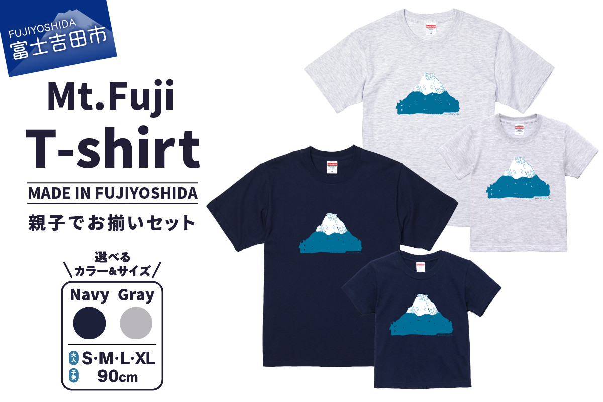 
【親子でお揃い】 Mt.Fuji T-shirt SET 《MADE IN FUJIYOSHIDA》Navy/ Gray【サイズS/M/L/XL＆90cm】
