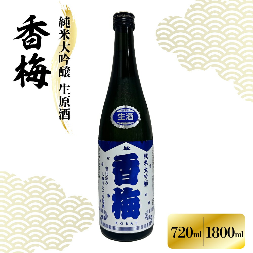 【ふるさと納税】香坂酒造 純米大吟醸 生原酒 香梅 【内容量が選べる 720ml 1800ml】日本酒 酒 お酒 地酒 出羽燦々 お取り寄せ 送料無料 山形県 米沢市