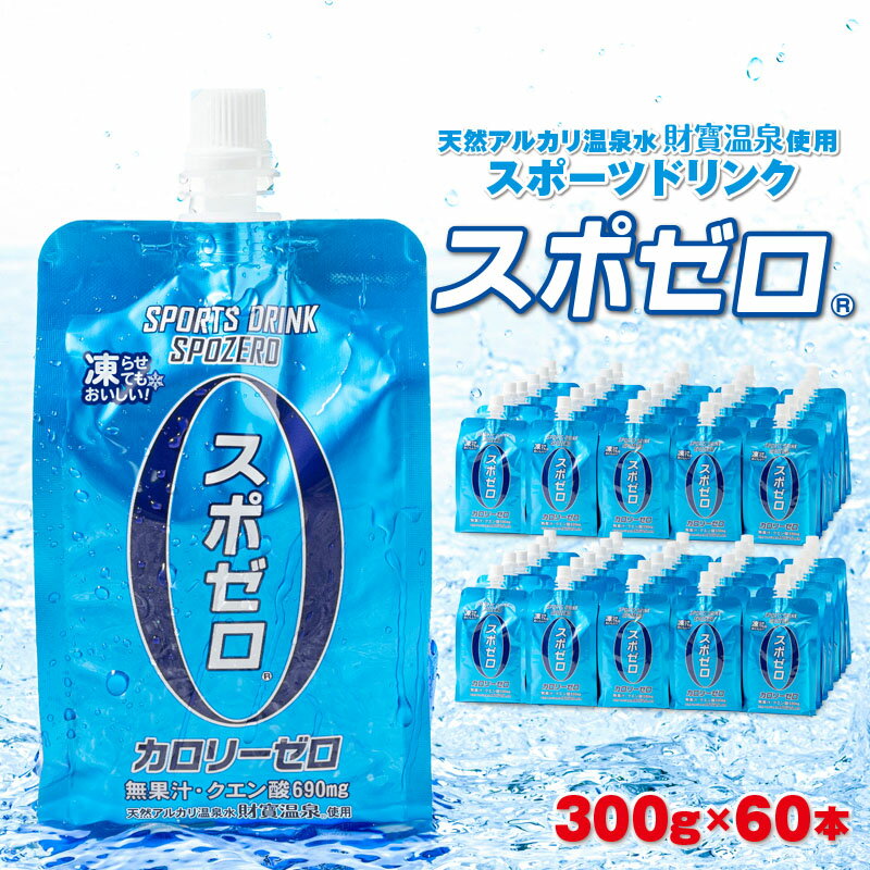 【ふるさと納税】 スポーツドリンク スポゼロパウチ 300g 60本 天然アルカリ温泉水でつくったスポーツ飲料【財宝】A1-22522
