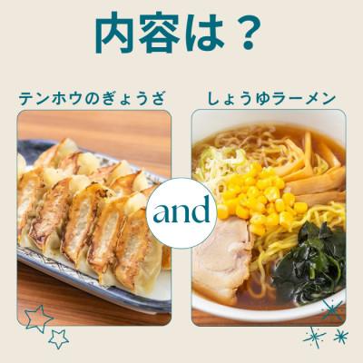 ふるさと納税 諏訪市 テンホウぎょうざ1袋・しょうゆラーメン1袋セット |  | 01