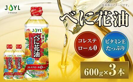 JOYL べに花油 600g ペット 3本 コレステロール0
