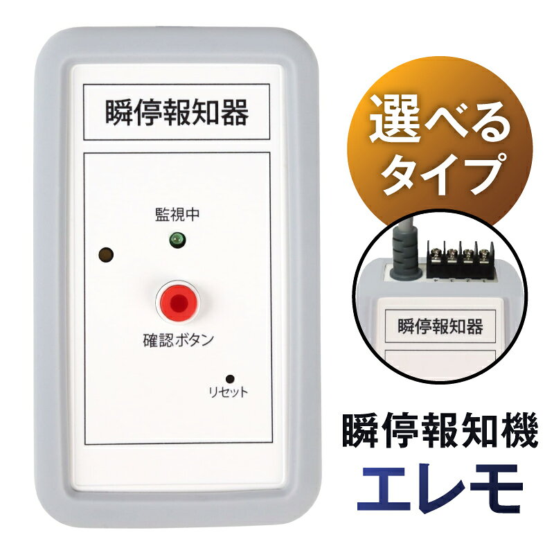 【ふるさと納税】 【タイプが選べる】瞬停報知器エレモ 神奈川県 川崎市 瞬停 報知器 停電 リスク対策 電子機器 川崎ものづくりブランド 認定 送料無料