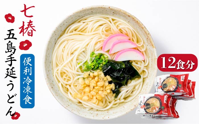 【レンジで4分！お手軽すぎる…！】 冷凍 五島手延うどん 七椿 / 五島うどん 【マルマス】 [RAX011]