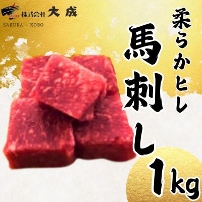 ふるさと納税 飯島町 大成の柔らかヒレ馬刺し　1kg　醤油たれ付き