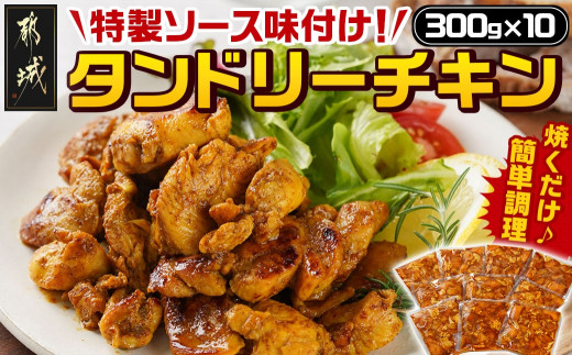 
特製ソース味付け!タンドリーチキン≪300g×10≫_16-9201_(都城市) 国産 若鶏 鶏肉 味付 タンドリーチキン 300g 10袋 インド料理
