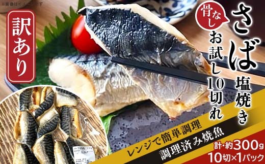 
                  H7-C6A【訳あり】レンジで簡単調理 「骨なし」さば塩焼き お試し10切
                