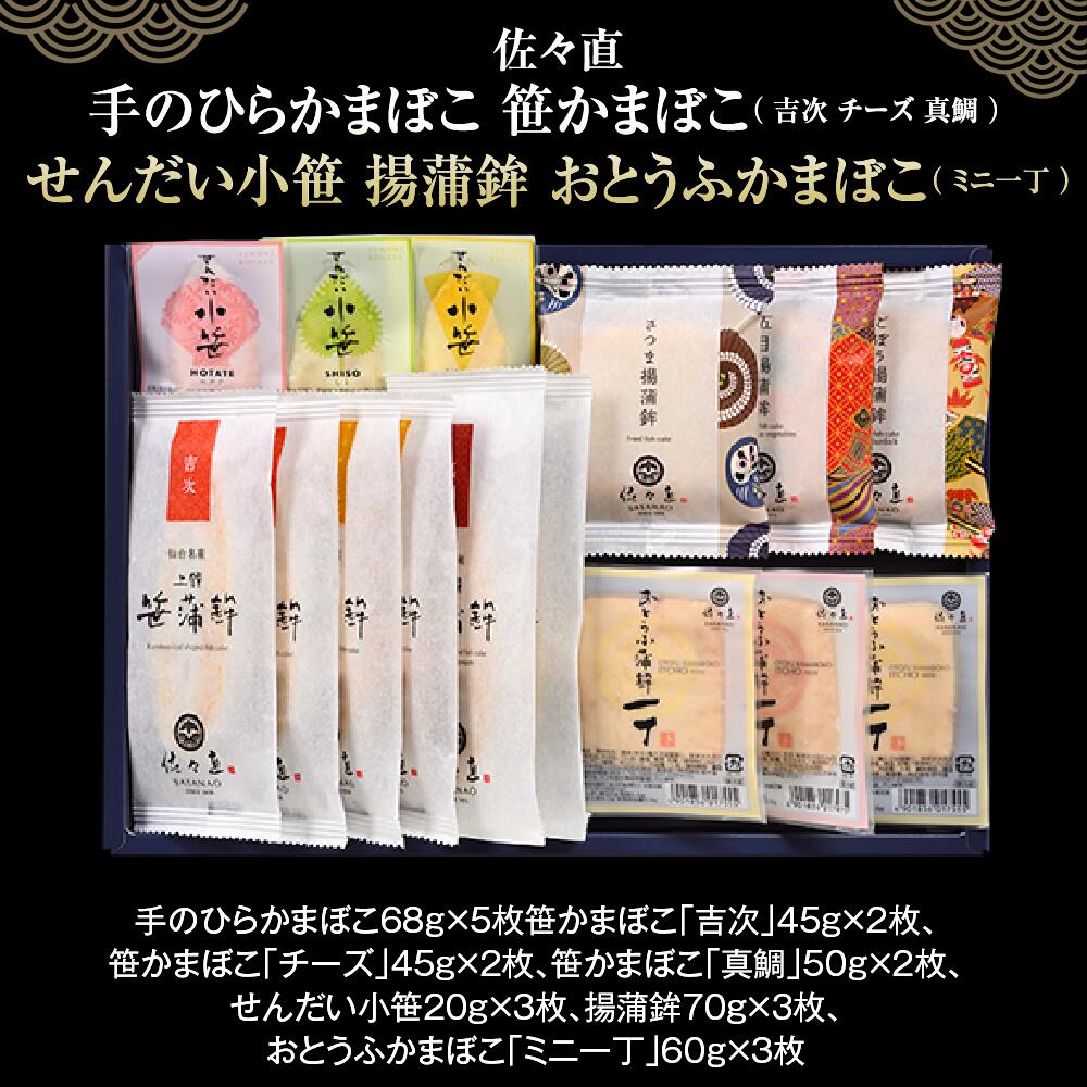 【ふるさと納税】佐々直 手のひらかまぼこ 、 笹かまぼこ（ 吉次 チーズ 真鯛 ） 、 せんだい小笹 、 揚蒲鉾 、 おとうふかまぼこ（ ミニ一丁 ）蒲鉾 かまぼこ 詰め合わせ 練り物 惣菜 海鮮 揚げ蒲鉾 海産物 水産加工品