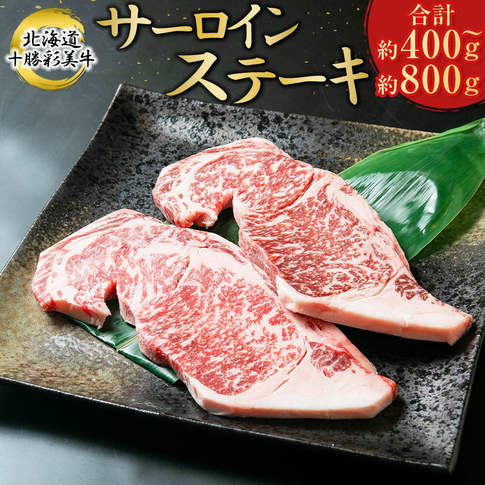 【ふるさと納税】北海道十勝新得町 十勝彩美牛 サーロインステーキ 約400g～約800g 上田精肉店 牛肉 サーロイン ステーキ ステーキ肉 牛肉 国産 北海道 新得町 冷凍 送料無料【D-1904】