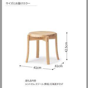 旭川家具 カンディハウス  カンディハウス ルントオムスツール(無垢) 北海道タモNF_03917