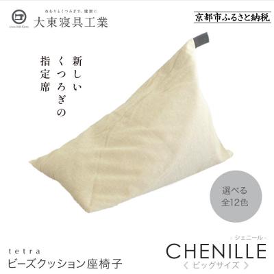 ふるさと納税 京都市 大東寝具 tetra シェニール(ビッグサイズ)ビーズクッション(ミルクティー)|京都 寝具 人気