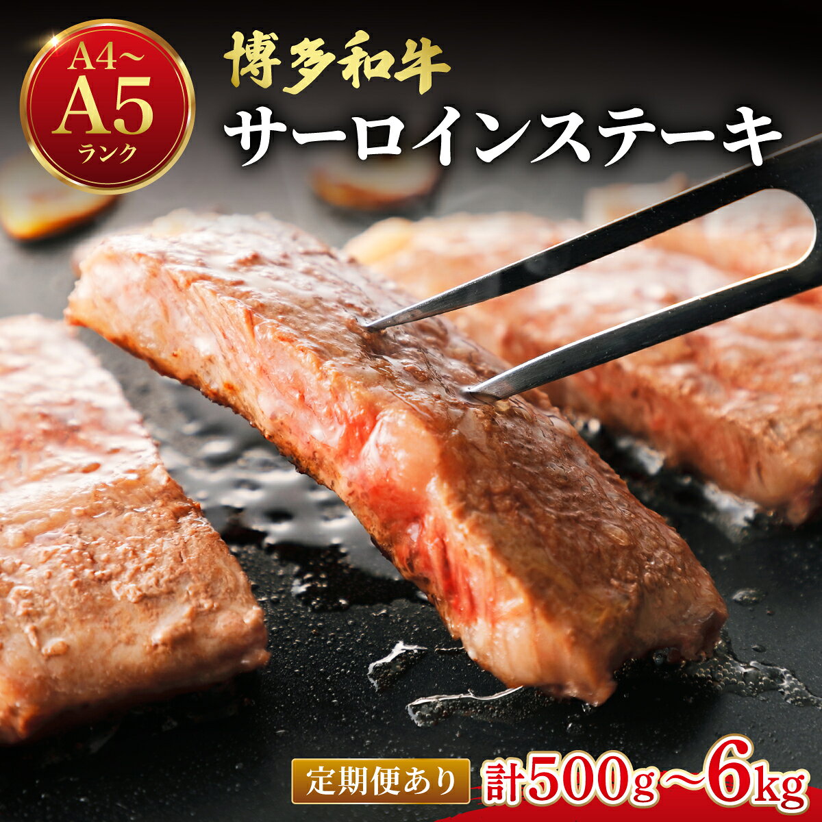 【ふるさと納税】＜選べる回数＞博多和牛 牛肉 サーロイン ステーキ 500g（250g×2）