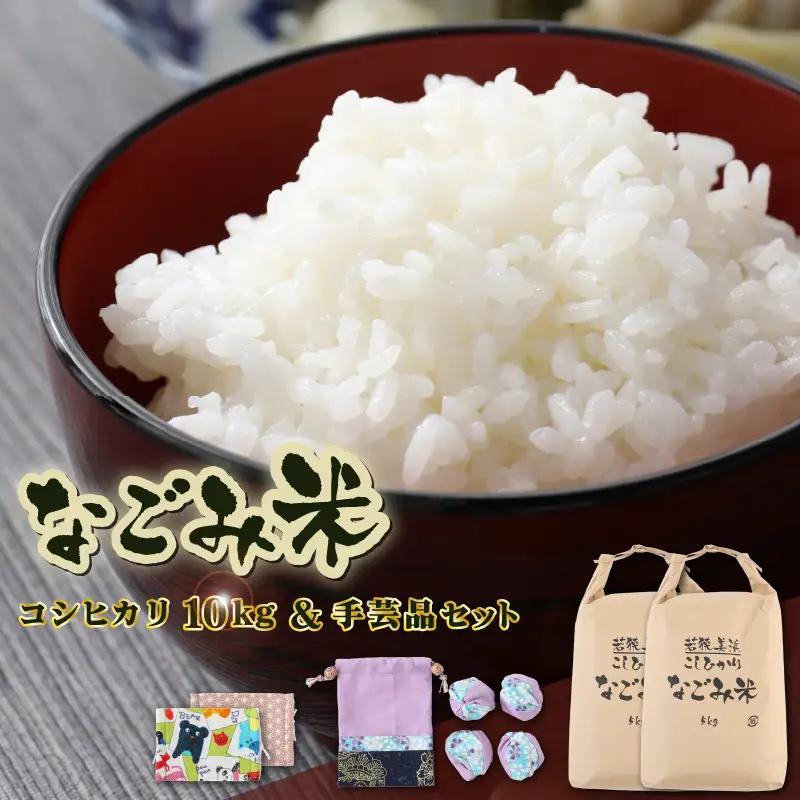 【先行予約】「なごみ米」令和8年産 コシヒカリ 10kg ＆ 手製マスク & 巾着 & お手玉 セット【2026年9月上旬以降順次発送】 [m12-c004]