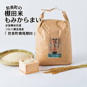 【ふるさと納税】「道の駅きなんせ岩美」特選　棚田米”もみからまい”2～5kg　令和6年産｜鳥取県 岩美町 棚田米 横尾 お米 こめ 棚田百選 白米　こしひかり　コシヒカリ 新米