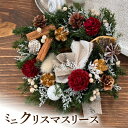 【ふるさと納税】ミニクリスマスリース