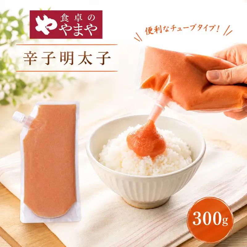  やまや スタンドパウチタイプ 明太子 ばらこ 300g  明太子