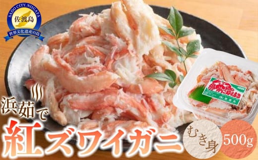 【ふるさと納税】佐渡島直送！浜茹で紅ズワイガニむき身（500ｇ/約20杯分使用）
