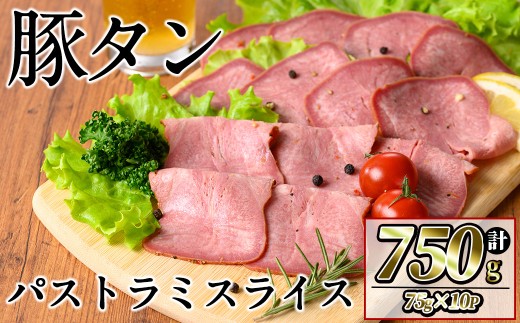豚タンパストラミスライス 計750g(75g×10P) 小分け 薄切り タン 豚タン 豚肉 国産 おつまみ 焼肉 味付け済み 加熱済み アウトドア BBQ バーベキュー a1-140
