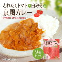 【ふるさと納税】とれたてトマトと白みその京風カレー9個セット 送料無料 レトルトカレー レトルトシチュー グルメ インスタント お取り寄せ トマト グルメ レトルト食品 カレールー 常温 保存食 非常食 保存食 自宅用 食べ比べ AA37