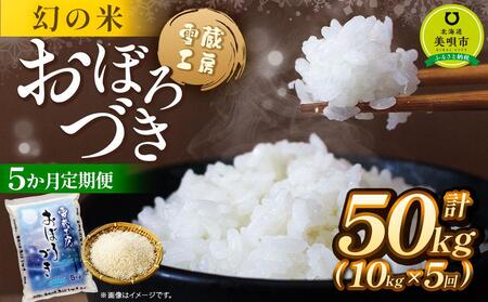 【5か月定期便】 おぼろづき 10kg ×5回 雪蔵工房 幻の米   【令和7年産】｜ おぼろづき おぼろづき おぼろづき おぼろづき おぼろづき  