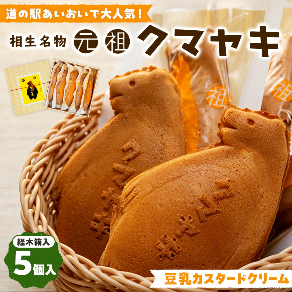 【ふるさと納税】元祖クマヤキ豆乳カスタードクリーム 5個入りセット 経木箱入り | お菓子 スイーツ デザート 豆乳 カスタード クリーム たいやき 熊焼き おやつ 箱入り 贈り物 御歳暮 お中元 ギフト プレゼント 北海道 津別町 送料無料