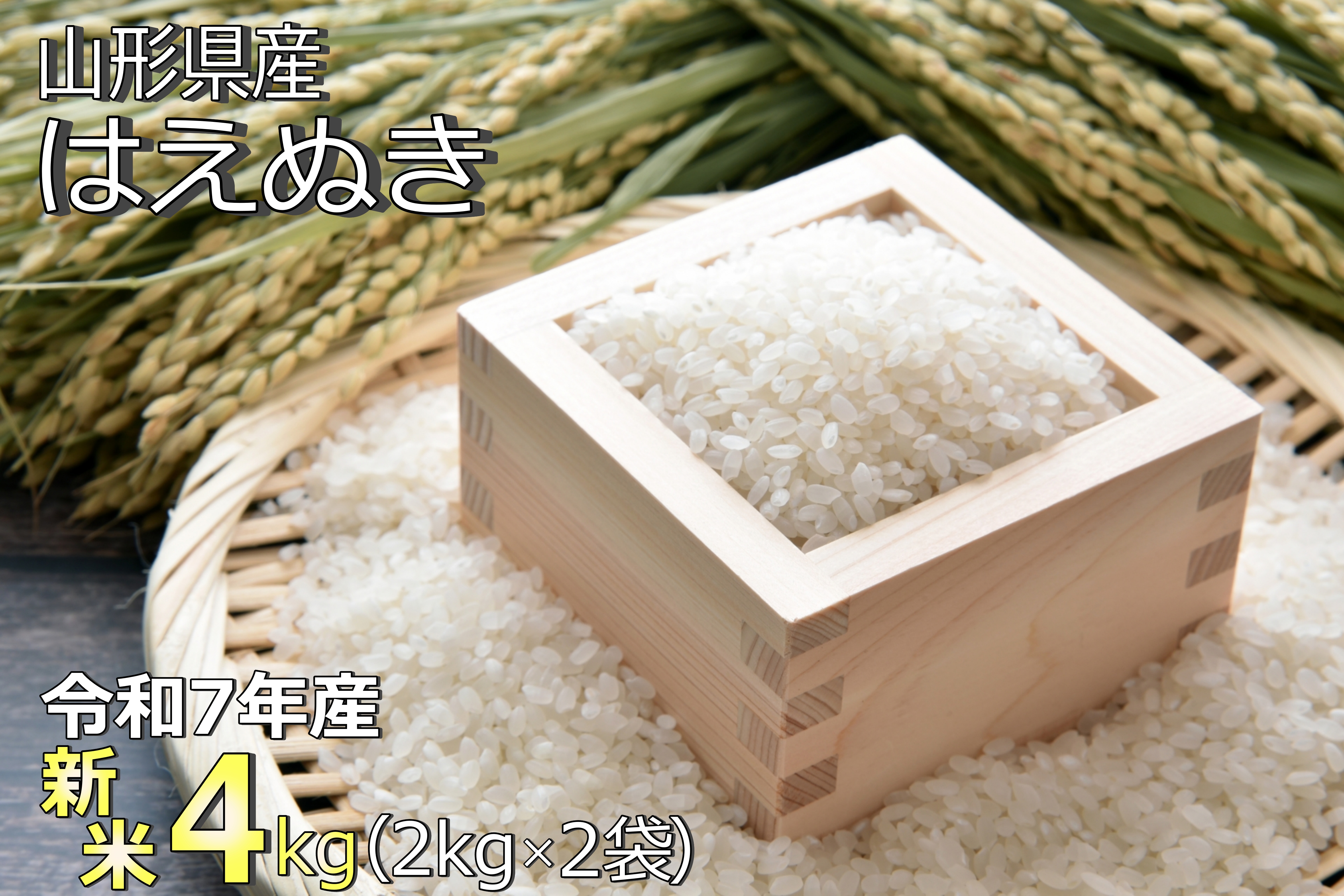 【令和7年産新米】山形県産「はえぬき」4kg_A184(R7)