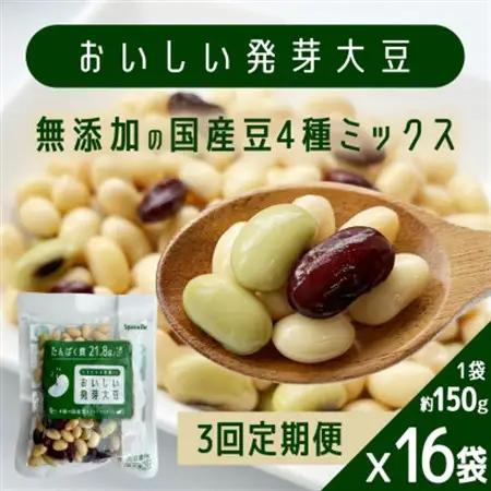 【毎月定期便】おいしい発芽大豆 約150g×16袋全3回【配送不可地域：離島】【4076845】