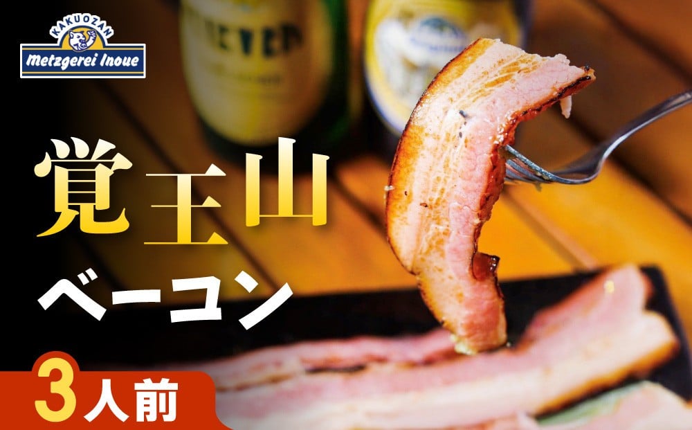 
            メツゲライ・イノウエ　覚王山ベーコン　3人前
          