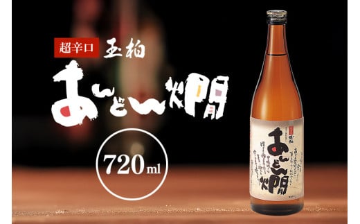 230. 燗酒のお薦め 超辛口 玉柏あんどん燗 720ml