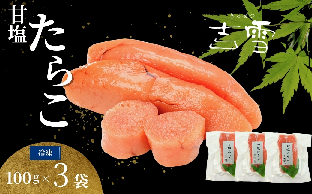 甘塩たらこ 合計300g(100g×3袋)  個包装・真空パック 冷凍 ギフト対応 吉雪 | たらこ タラコ 中元 贈答 贈り物 プレゼント ギフト人気 おすすめ【0002-0401-01】