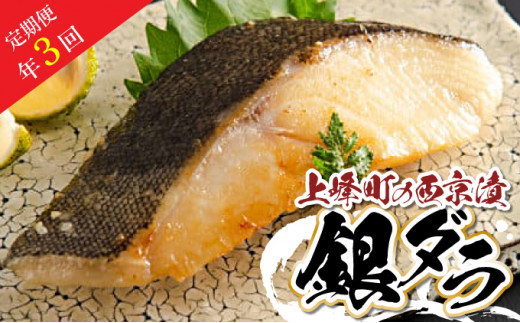【定期便年3回】熟練の味 西京漬け(銀ダラ) 5切 M-52