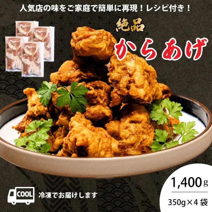 からあげ 4パック（350g×4）おまけのソース付き 唐揚げ から揚げ 鶏肉 味付き 秘伝のタレ お弁当 おかず パーティー 冷凍 167004