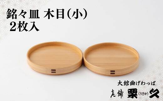 【大館曲げわっぱ】銘々皿　木目（小）2枚入り 135P6010　/ 曲げわっぱ 伝統 工芸品 日本製 made in Japan 秋田杉 木 軽量 シンプル 職人 東北 秋田 ギフト プレゼント 贈り物 母の日 父の日 敬老の日 誕生日 記念日 お祝い 祝 皿 銘々皿 めいめい皿 お皿