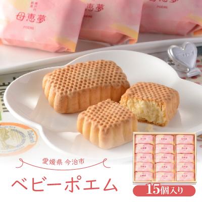ふるさと納税 今治市 ベビーポエム 15個入り 【VA00580】