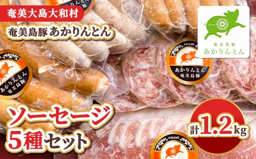 
                  奄美 ブランド島豚【あかりんとん】ソーセージ５種セット　
                