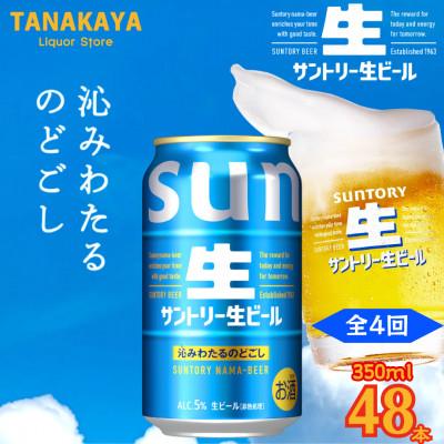 ふるさと納税 嘉島町 【毎月定期便】『九州熊本産』 サントリー生ビール 350ml 48本 2ケース全4回