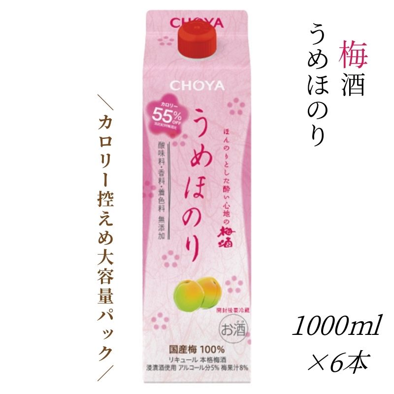 【ふるさと納税】 チョーヤ うめほのり 1000ml×6本(1ケース) 低アルコールのほんのりとした酔い心地 CHOYA