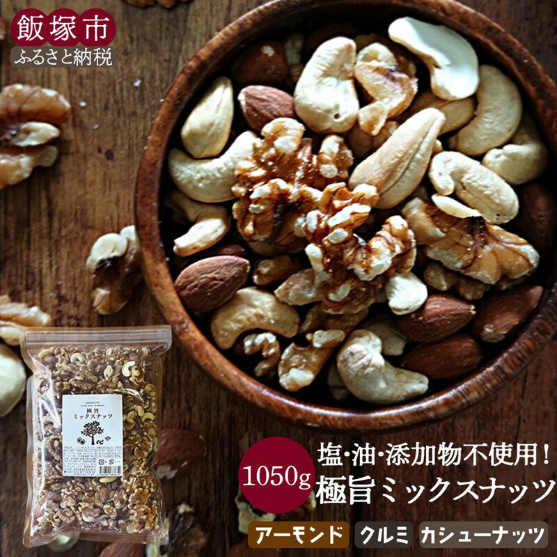 【ふるさと納税】★レビューキャンペーン実施中★極旨ミックスナッツ1050g 素焼き ミックスナッツ クルミ アーモンド カシューナッツ 無塩 保存料 無添加 酸化防止剤 無添加 大容量 おやつ おつまみ 【A-804】【1204レビューCP】
