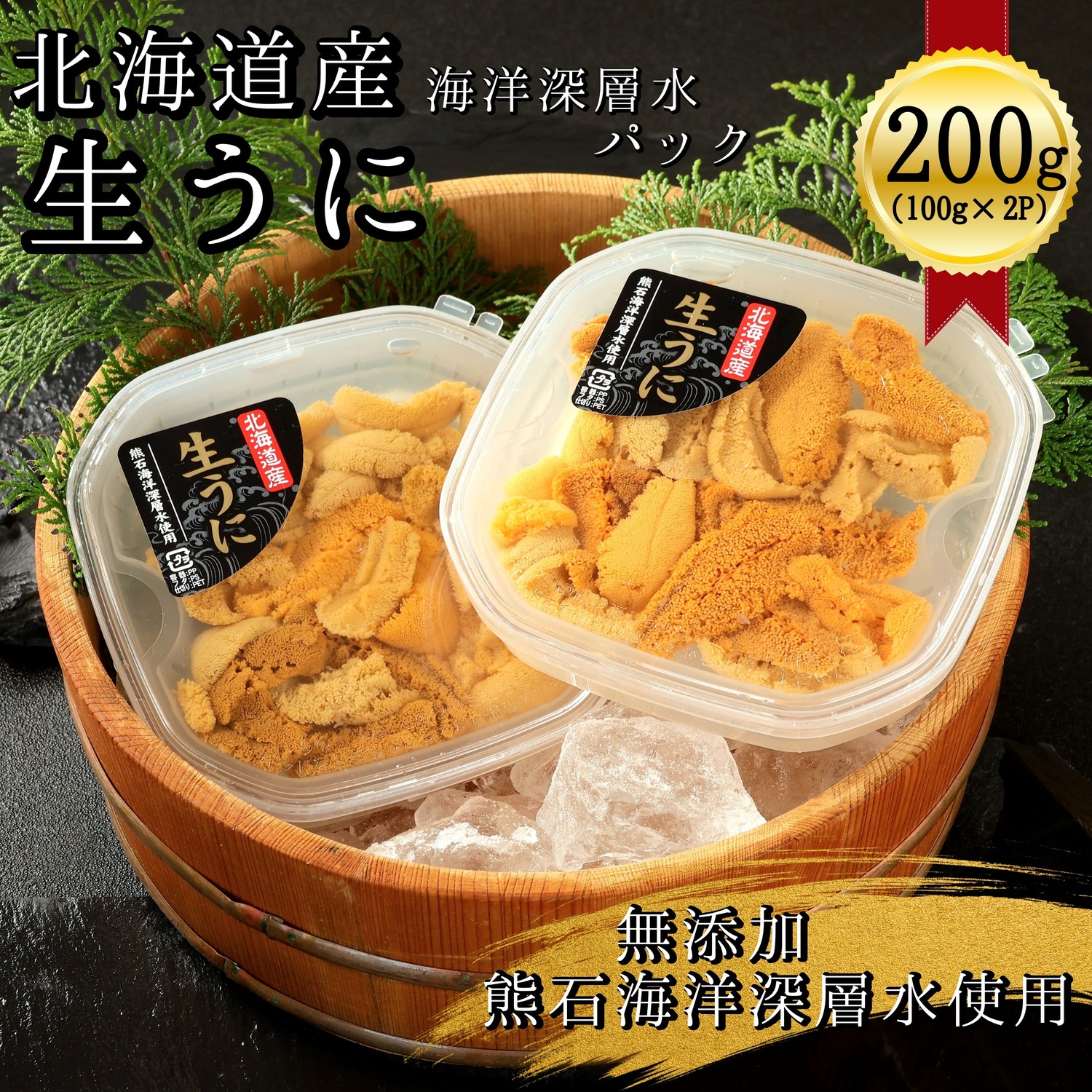 【2026年7月1日から順次発送】【海洋深層水使用】北海道産 生うに 100g×2個 キタムラサキウニ 直送 旬 パスタ 寿司 焼き うに丼 海鮮 せたな町 ふるさと納税
